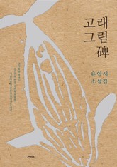 고래 그림 碑 표지 이미지