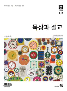 묵상과 설교 2017년 1-2월호