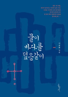 물이 바다를 덮음같이