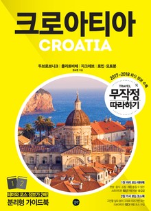 무작정 따라하기 크로아티아 (2017~2018)