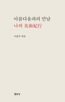 아름다움과의 만남 나의 미술기행