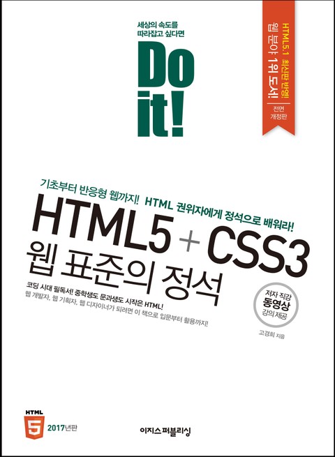 개정판 | Do it! HTML5+CSS3 웹 표준의 정석 표지 이미지