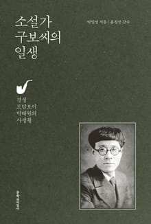 소설가 구보씨의 일생