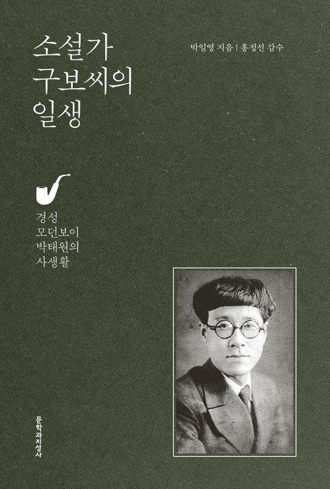 소설가 구보씨의 일생 표지 이미지