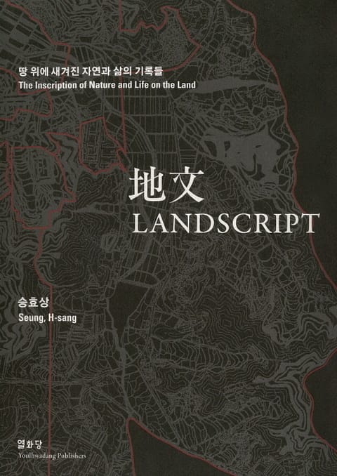 地文 Landscript 표지 이미지