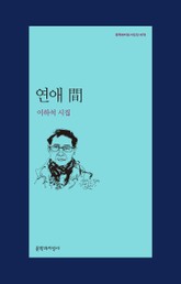 연애 間 표지 이미지