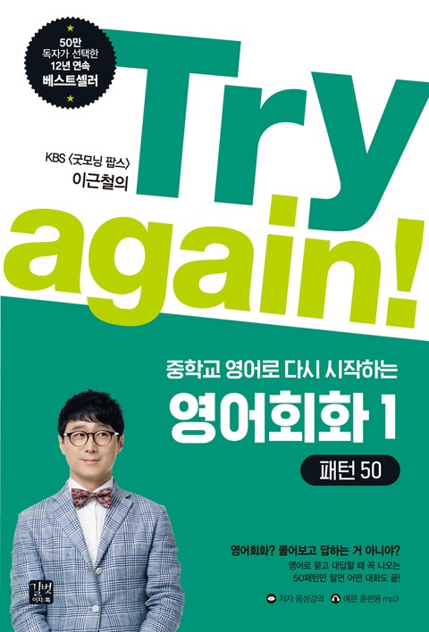 Try again! 중학교 영어로 다시 시작하는 영어회화 1 - 패턴 50 표지 이미지