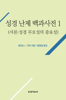 성경 난제 백과사전 1(서론:성경 무오성의 중요성)
