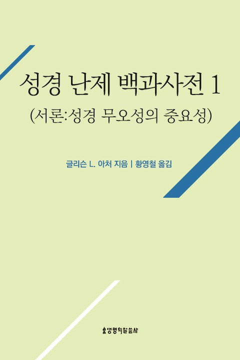 성경 난제 백과사전 1(서론:성경 무오성의 중요성) 표지 이미지