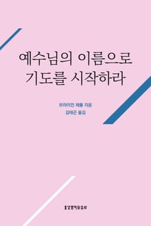 예수님의 이름으로 기도를 시작하라