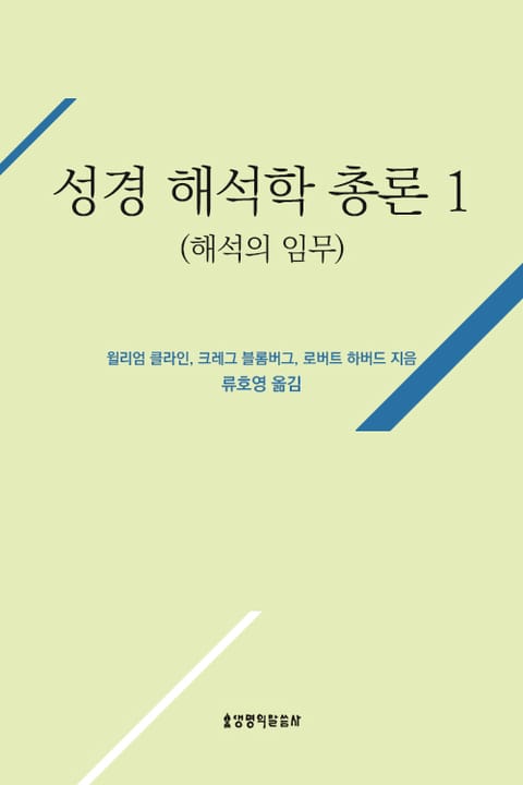 성경 해석학 총론 1(해석의 임무) 표지 이미지