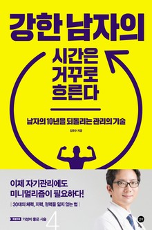 강한 남자의 시간은 거꾸로 흐른다