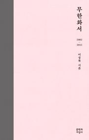 무한화서