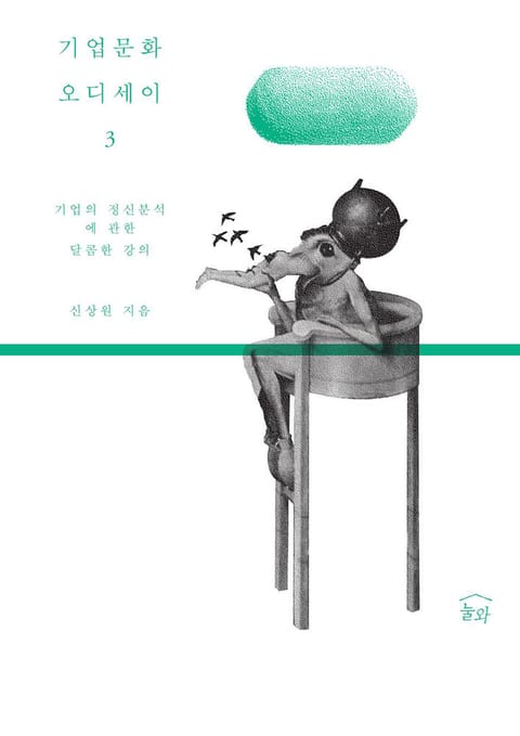 기업 문화 오디세이 3 표지 이미지