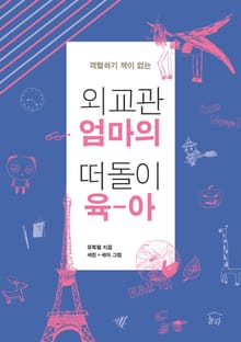 외교관엄마의 떠돌이 육아