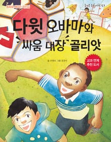 다윗 오바마와 싸움 골리앗 대장