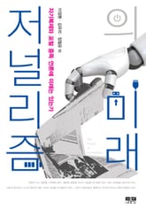 저널리즘의 미래 표지 이미지