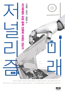 저널리즘의 미래