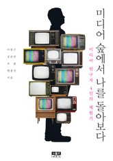 미디어 숲에서 나를 돌아보다 표지 이미지