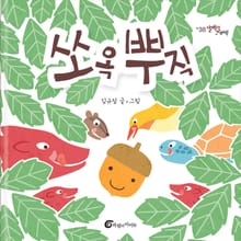 쏘옥 뿌직