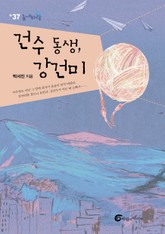 건수동생, 강건미 표지 이미지