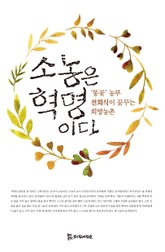 소농은 혁명이다 표지 이미지