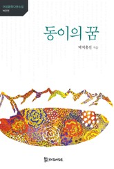 동이의 꿈 표지 이미지