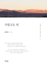 가깝고도 먼 표지 이미지