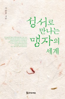 성서로 만나는 맹자의 세계