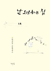 날 위로하는 집 표지 이미지