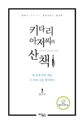 키다리 아저씨의 산책 표지 이미지