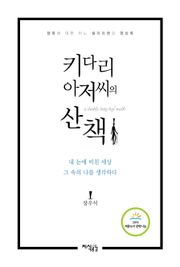 키다리 아저씨의 산책