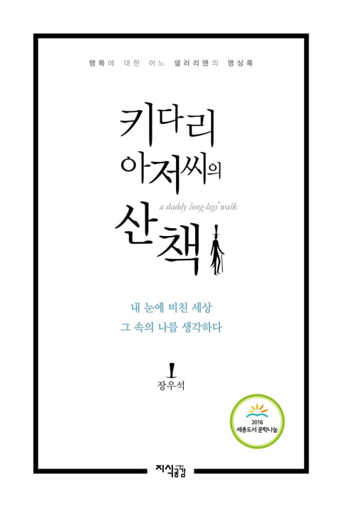 키다리 아저씨의 산책 표지 이미지