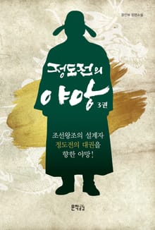 정도전의 야망 3