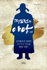 정도전의 야망 2 표지 이미지