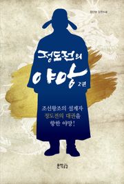 정도전의 야망 2