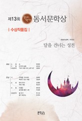 제13회 삶의향기 동서문학상 수상작품집 표지 이미지