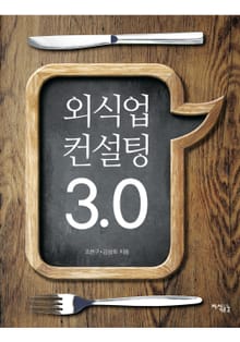 외식업컨설팅3.0