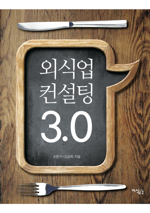 외식업컨설팅3.0 표지 이미지