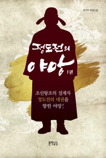 정도전의 야망 1
