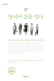 땅에서 삶을 짓다