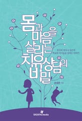 몸과 마음을 살리는 치유 상담의 비밀 표지 이미지