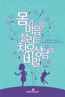 몸과 마음을 살리는 치유 상담의 비밀