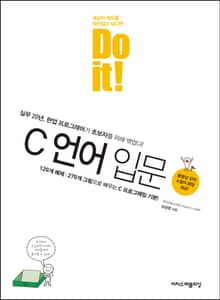 Do it! C 언어 입문