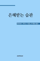 은혜받는 습관 표지 이미지