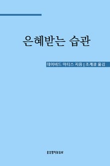 은혜받는 습관