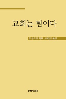 교회는 팀이다