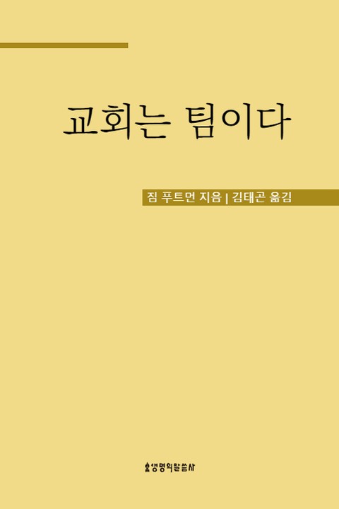 교회는 팀이다 표지 이미지