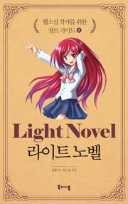 웹소설 작가를 위한 장르 가이드 8 - 라이트 노벨