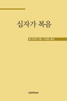 십자가 복음